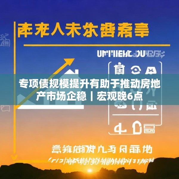 专项债规模提升有助于推动房地产市场企稳｜宏观晚6点