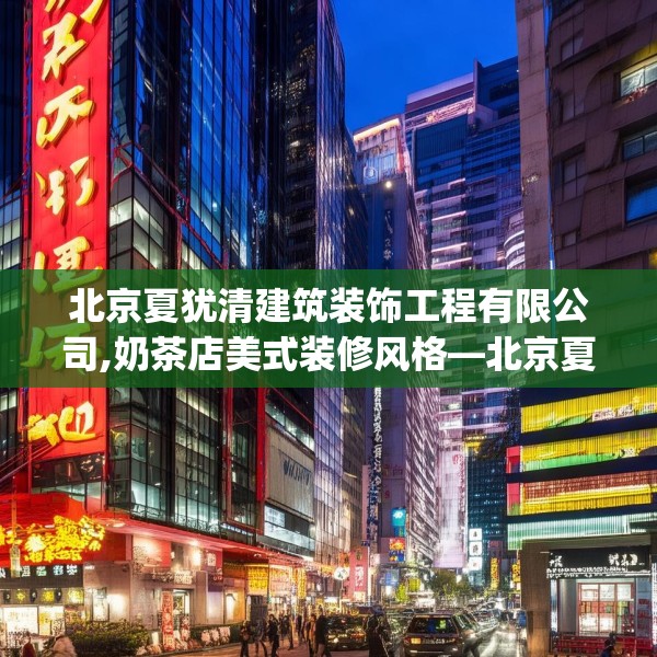 北京夏犹清建筑装饰工程有限公司,奶茶店美式装修风格—北京夏犹清建筑装饰工程有限公司618.a494b495c498fgy.505dsfds