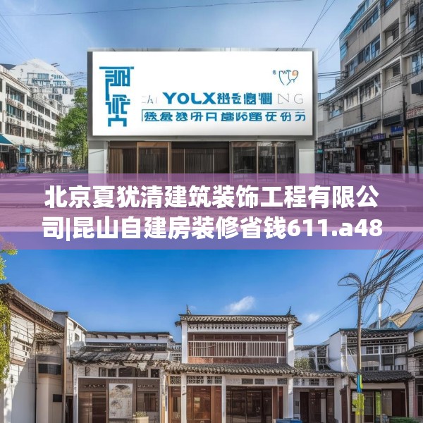 北京夏犹清建筑装饰工程有限公司|昆山自建房装修省钱611.a487b488c491fgy.498bnbn