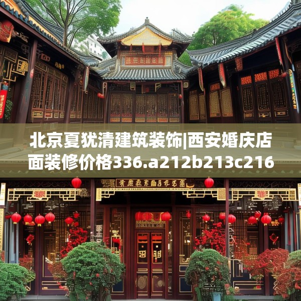 北京夏犹清建筑装饰|西安婚庆店面装修价格336.a212b213c216fgy.223lkjl