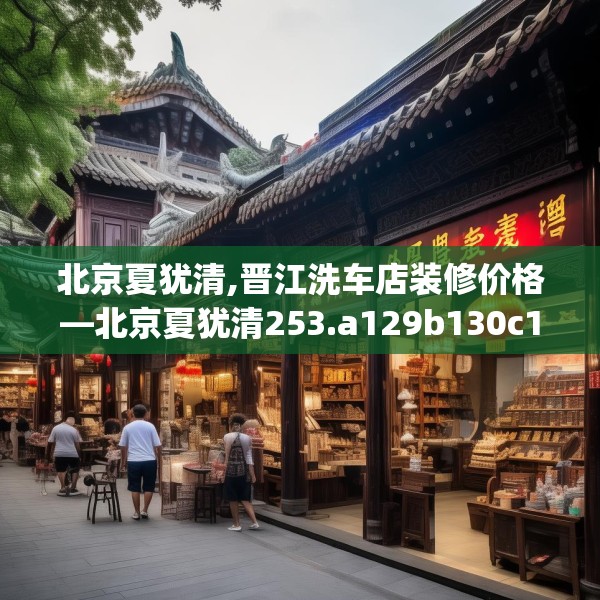 北京夏犹清,晋江洗车店装修价格—北京夏犹清253.a129b130c133fgy.140jhhj