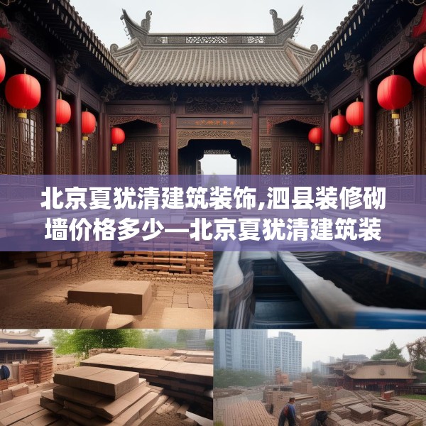 北京夏犹清建筑装饰,泗县装修砌墙价格多少—北京夏犹清建筑装饰526.a402b403c406fgy.413htyj