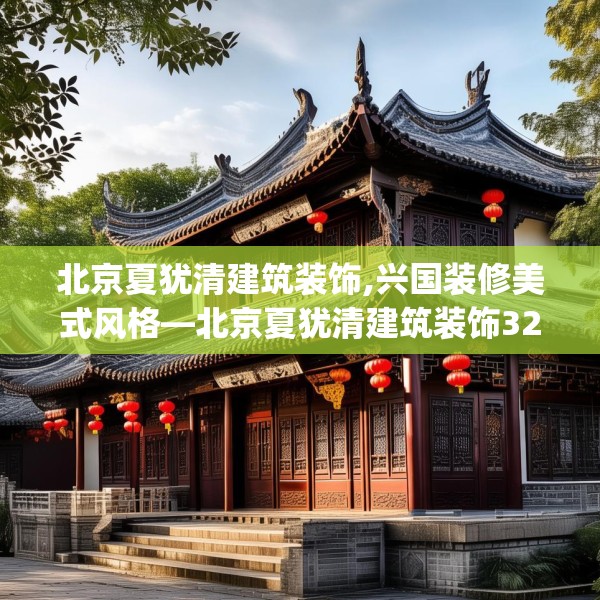 北京夏犹清建筑装饰,兴国装修美式风格—北京夏犹清建筑装饰326.a202b203c206fgy.21376673