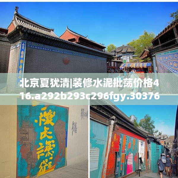 北京夏犹清|装修水泥批荡价格416.a292b293c296fgy.30376668