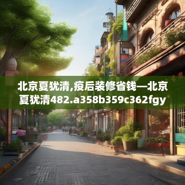 装修趣闻 第280页