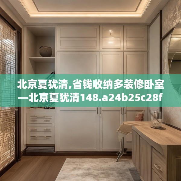 北京夏犹清,省钱收纳多装修卧室—北京夏犹清148.a24b25c28fgy.35htyj
