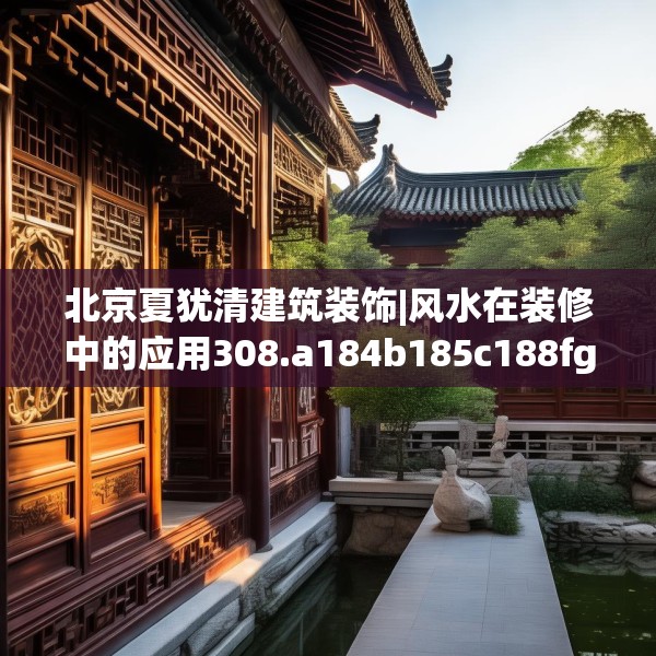 北京夏犹清建筑装饰|风水在装修中的应用308.a184b185c188fgy.19576674