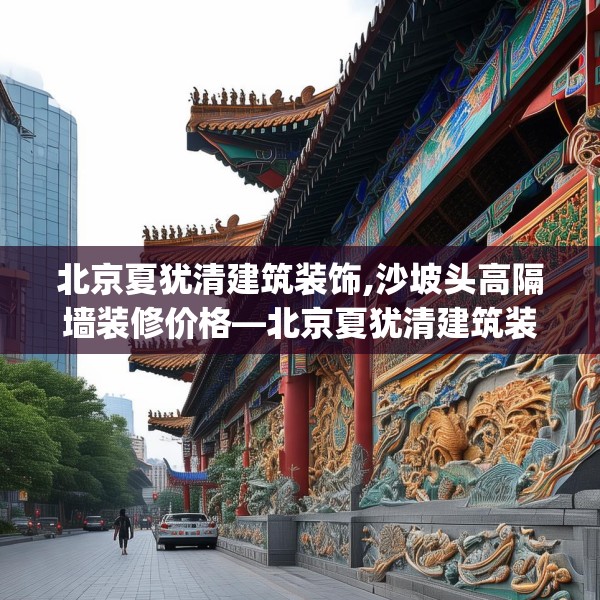 北京夏犹清建筑装饰,沙坡头高隔墙装修价格—北京夏犹清建筑装饰480.a356b357c360fgy.367lkjl