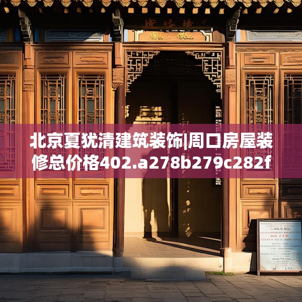 北京夏犹清建筑装饰|周口房屋装修总价格402.a278b279c282fgy.289dsfds