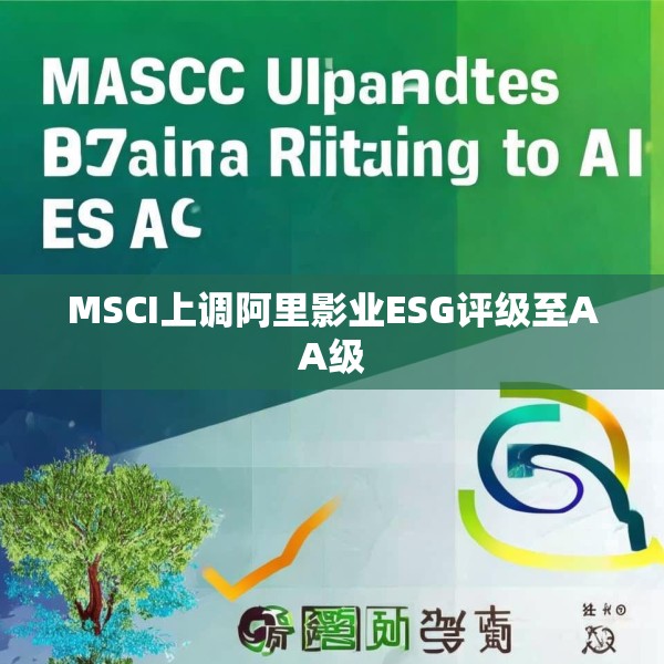 MSCI上调阿里影业ESG评级至AA级