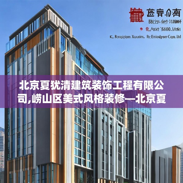北京夏犹清建筑装饰工程有限公司,崂山区美式风格装修—北京夏犹清建筑装饰工程有限公司140.a16b17c20fgy.27xczxv