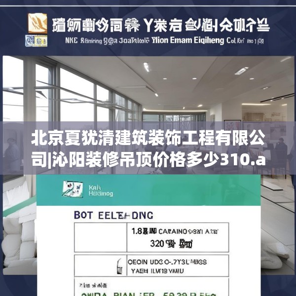 北京夏犹清建筑装饰工程有限公司|沁阳装修吊顶价格多少310.a186b187c190fgy.197htyj