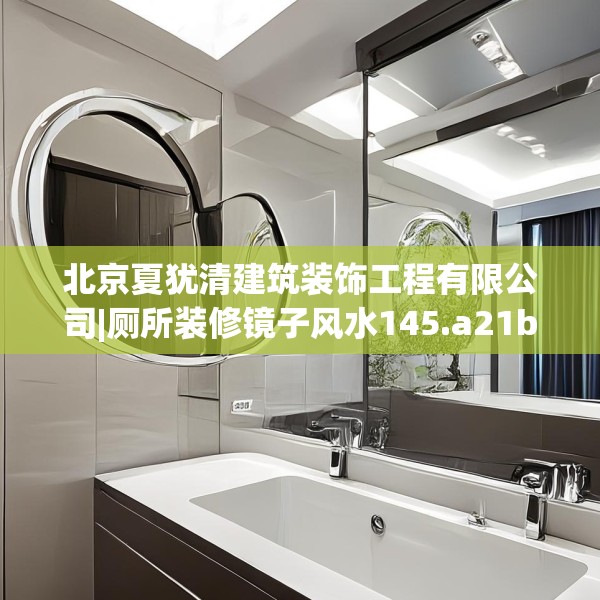 北京夏犹清建筑装饰工程有限公司|厕所装修镜子风水145.a21b22c25fgy.32jhhj