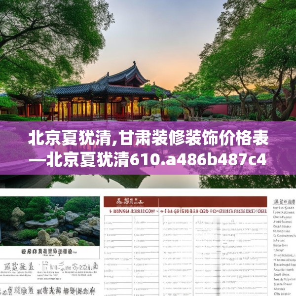 北京夏犹清,甘肃装修装饰价格表—北京夏犹清610.a486b487c490fgy.497dewqe