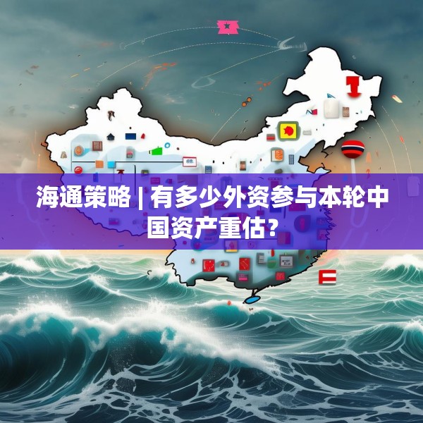 海通策略 | 有多少外资参与本轮中国资产重估？