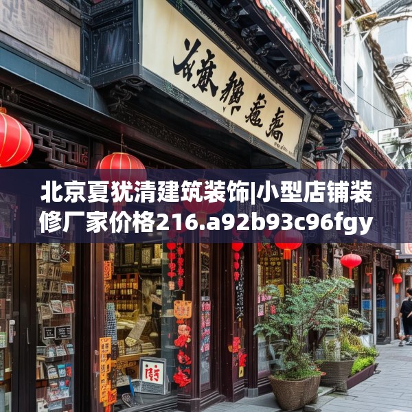 北京夏犹清建筑装饰|小型店铺装修厂家价格216.a92b93c96fgy.103nbn