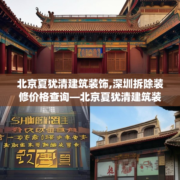 北京夏犹清建筑装饰,深圳拆除装修价格查询—北京夏犹清建筑装饰230.a106b107c110fgy.117xczxv