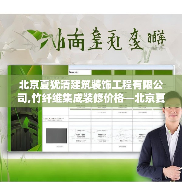 北京夏犹清建筑装饰工程有限公司,竹纤维集成装修价格—北京夏犹清建筑装饰工程有限公司183.a59b60c63fgy.70uyk