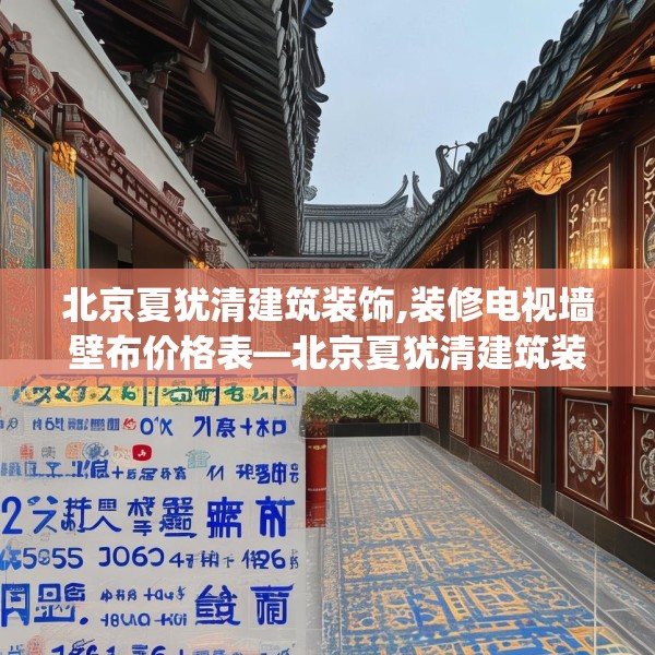 北京夏犹清建筑装饰,装修电视墙壁布价格表—北京夏犹清建筑装饰279.a155b156c159fgy.166fghfd