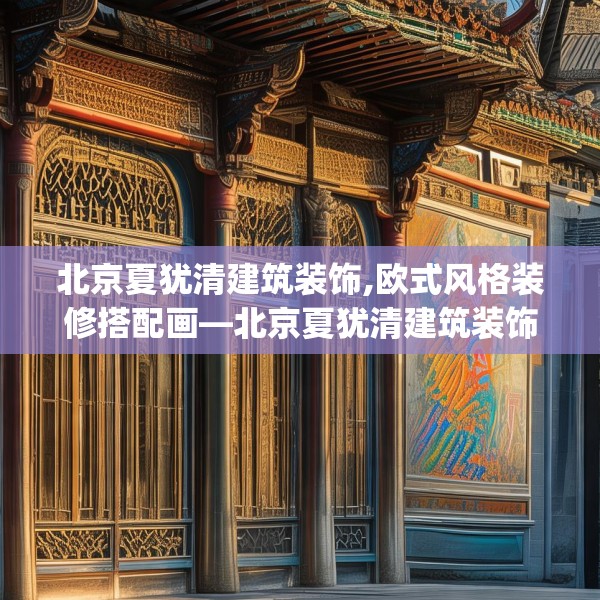 北京夏犹清建筑装饰,欧式风格装修搭配画—北京夏犹清建筑装饰298.a174b175c178fgy.185sdA