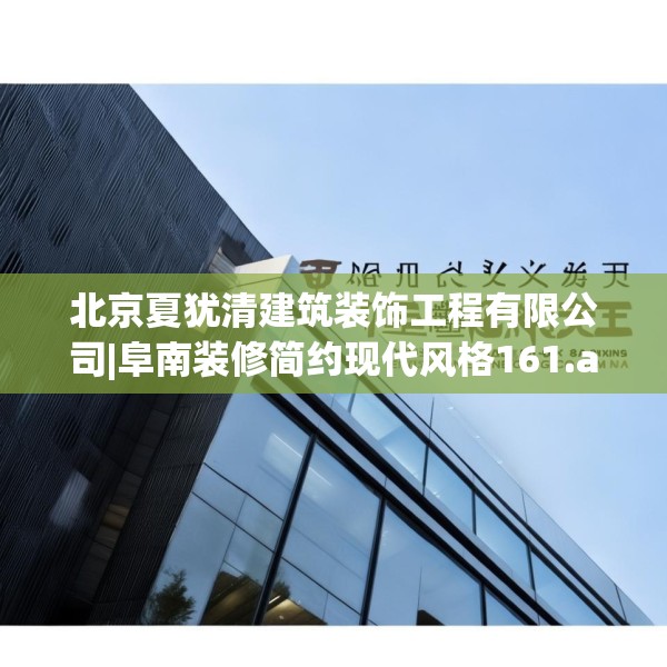 北京夏犹清建筑装饰工程有限公司|阜南装修简约现代风格161.a37b38c41fgy.48bnbn