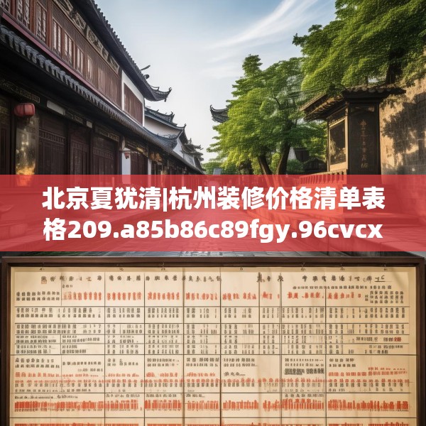 北京夏犹清|杭州装修价格清单表格209.a85b86c89fgy.96cvcx