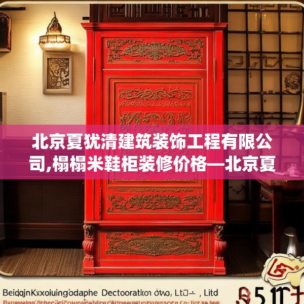 北京夏犹清建筑装饰工程有限公司,榻榻米鞋柜装修价格—北京夏犹清建筑装饰工程有限公司511.a387b388c391fgy.398fdsfds