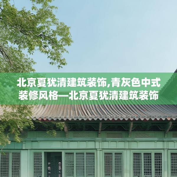 北京夏犹清建筑装饰,青灰色中式装修风格—北京夏犹清建筑装饰439.a315b316c319fgy.326fdsfds
