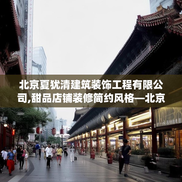 北京夏犹清建筑装饰工程有限公司,甜品店铺装修简约风格—北京夏犹清建筑装饰工程有限公司244.a120b121c124fgy.131sdA