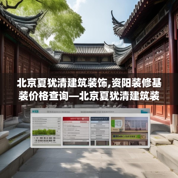 北京夏犹清建筑装饰,资阳装修基装价格查询—北京夏犹清建筑装饰557.a433b434c437fgy.444bnbn