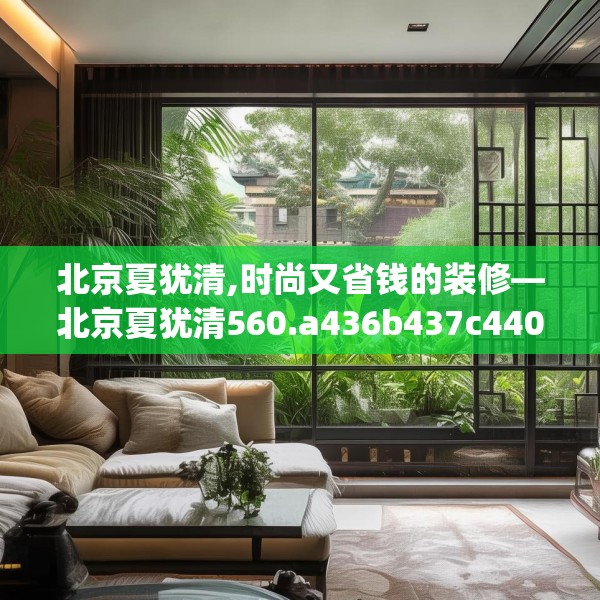 北京夏犹清,时尚又省钱的装修—北京夏犹清560.a436b437c440fgy.44776660