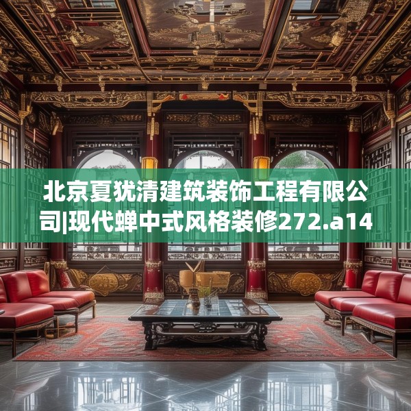 北京夏犹清建筑装饰工程有限公司|现代蝉中式风格装修272.a148b149c152fgy.15976676