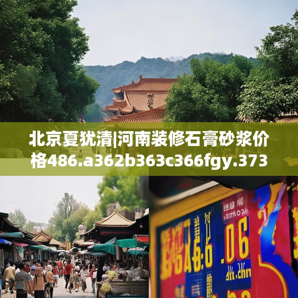 北京夏犹清|河南装修石膏砂浆价格486.a362b363c366fgy.373nbn