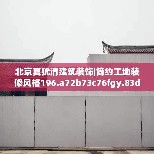 装修奥秘 第171页