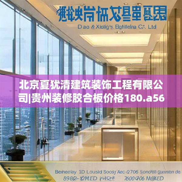 北京夏犹清建筑装饰工程有限公司|贵州装修胶合板价格180.a56b57c60fgy.67nbn