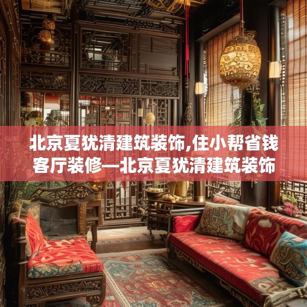 北京夏犹清建筑装饰,住小帮省钱客厅装修—北京夏犹清建筑装饰554.a430b431c434fgy.441xczxv