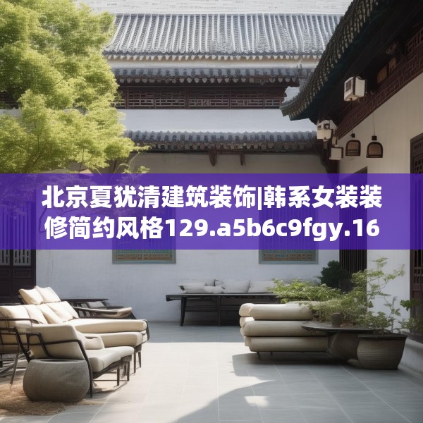 北京夏犹清建筑装饰|韩系女装装修简约风格129.a5b6c9fgy.16uyk