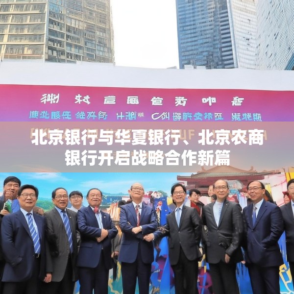 北京银行与华夏银行、北京农商银行开启战略合作新篇