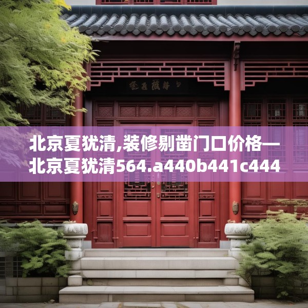 北京夏犹清,装修剔凿门口价格—北京夏犹清564.a440b441c444fgy.451dsfds