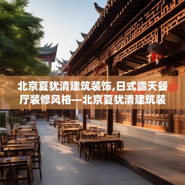北京夏犹清建筑装饰,日式露天餐厅装修风格—北京夏犹清建筑装饰402.a278b279c282fgy.289dsfds