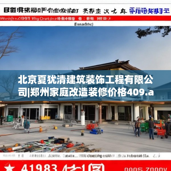 北京夏犹清建筑装饰工程有限公司|郑州家庭改造装修价格409.a285b286c289fgy.296poiy