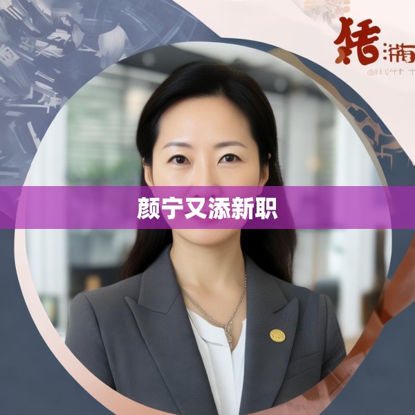 颜宁又添新职