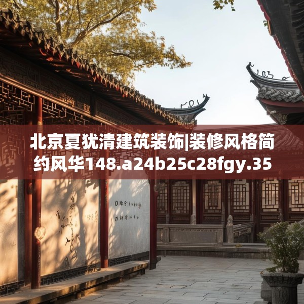 北京夏犹清建筑装饰|装修风格简约风华148.a24b25c28fgy.35htyj