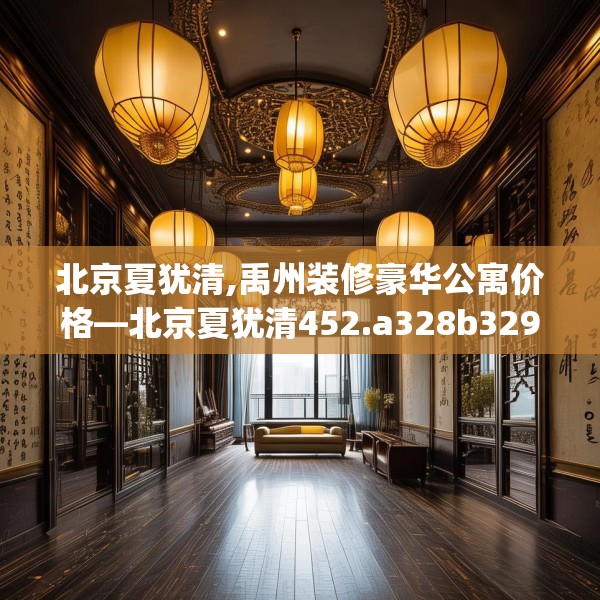 装修禁忌 第168页
