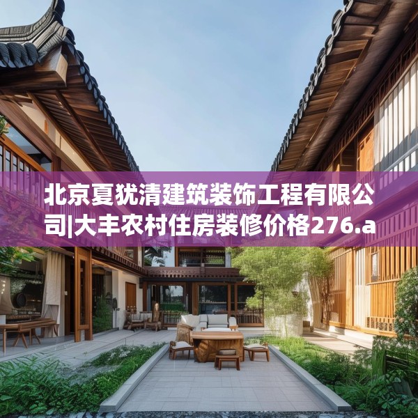 北京夏犹清建筑装饰工程有限公司|大丰农村住房装修价格276.a152b153c156fgy.163dsfds