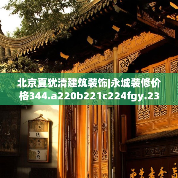 装修常识 第174页