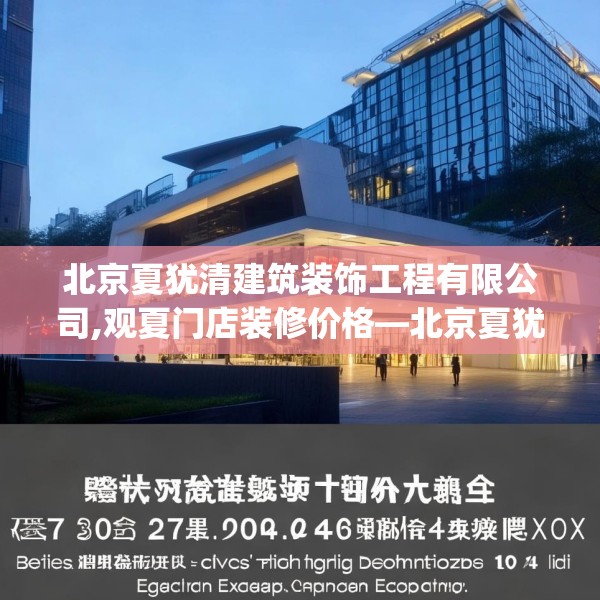 北京夏犹清建筑装饰工程有限公司,观夏门店装修价格—北京夏犹清建筑装饰工程有限公司427.a303b304c307fgy.314poiy