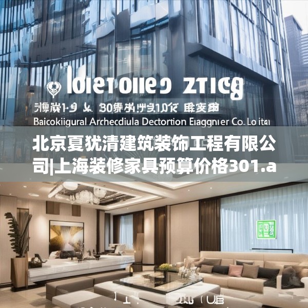 北京夏犹清建筑装饰工程有限公司|上海装修家具预算价格301.a177b178c181fgy.188poiy
