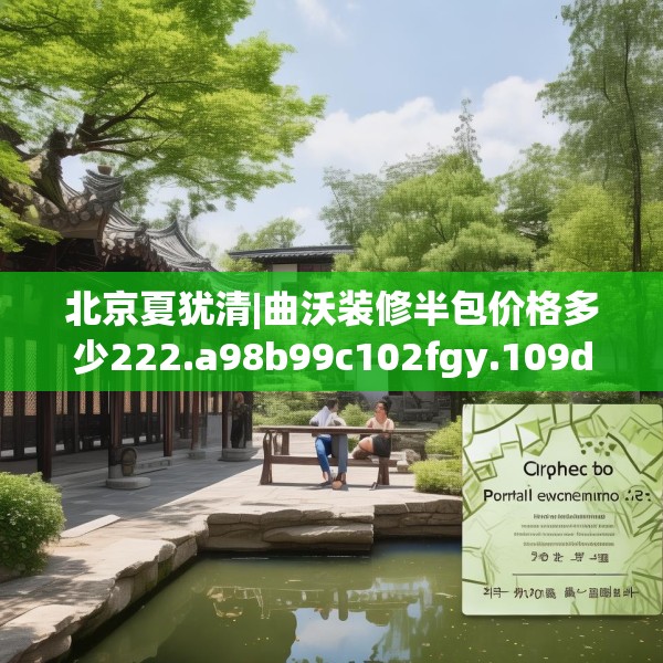 北京夏犹清|曲沃装修半包价格多少222.a98b99c102fgy.109dsfds