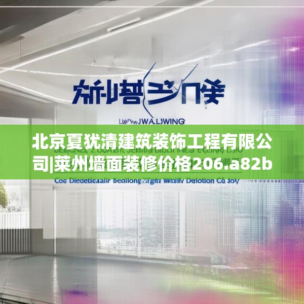北京夏犹清建筑装饰工程有限公司|莱州墙面装修价格206.a82b83c86fgy.93wew